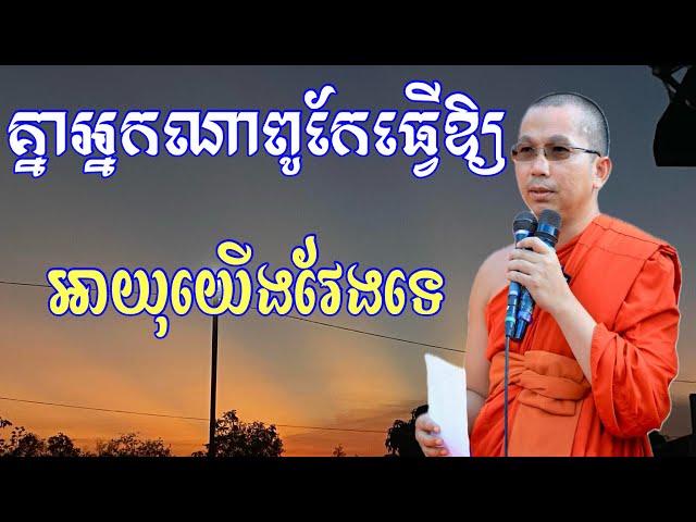 គ្នាលោកគ្រូណាធ្វេីឲ្យអាយុយេីងវែងទេ​ លោកគ្រូ​ ជួន​ កក្កដា🙏 class=