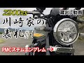 【Z900RS】川崎家の表札!? PMCステムエンブレム【蔵出し動画】