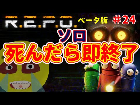 【R.E.P.O.】ベータ版 ＃24  おとなしくテーブルの下に隠れていたのに見つかりました。なんで？？？？？？？？？？？の巻   #ホラゲー #ホラゲー実況 #夢見ライブ