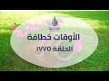 الأوقات خطافة الحلقة 1775 ذات أثر من قبسات الحذو التعليمية 