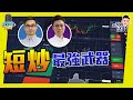 做Trade，只講一個字，輕！輕鬆、輕倉上路｜短炒最強武器：Price action 【我要做訪問 | #股壇劉玄德 #Henry】 #RareTrader #90後 #全職炒家 #勝率