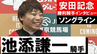 「厩舎の期待に応えたい一心で騎乗しました」池添謙一騎手《ソングライン》【安田記念2022勝利騎手インタビュー】