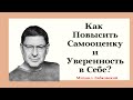 Как Повысить Самооценку и Уверенность в Себе? Михаил Лабковский Как Стать Уверенной Женщиной!