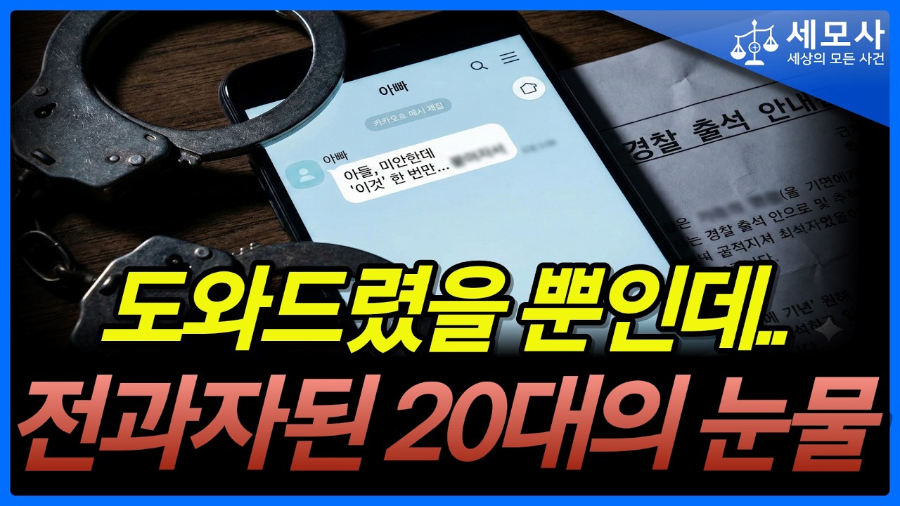 도와달라는 부탁, 제발 ‘이것’만은 하지 마세요｜형사전문변호사