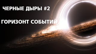 Черные дыры #2 - Горизонт событий