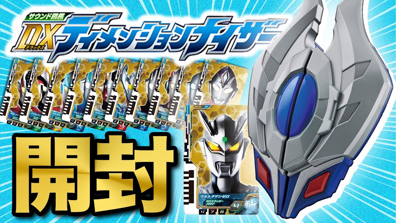 【ウルトラ図鑑】DXディメンションナイザーを開封&スキャンしまくる！！！