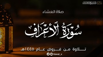 عشاء السبت، ماتيسر من سورة الأعراف، ١٤٤٥/٨/٢٨هـ، د. عاصم بن محمد اللحيدان