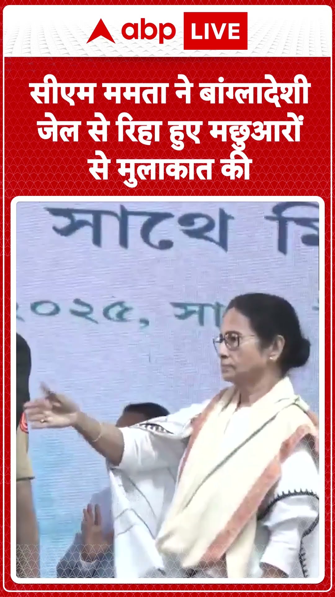 Fishermen News: CM Mamta ने बांग्लादेशी जेल से रिहा हुए मछुआरों से मुलाकात की | ABP LIVE | SHORTS