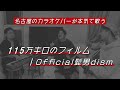 [歌ってみた]115万キロのフィルム / Official髭男dism 名古屋のバーのお兄さんが本気で歌ってみた