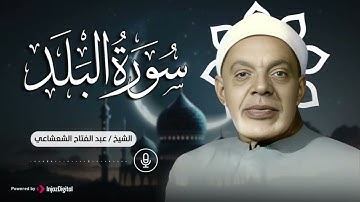 سورة البلد بصوت عذب للشيخ عبدالفتاح الشعشاعي