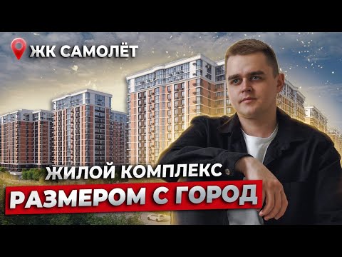 Обзор ЖК "Самолет" Краснодар. Что вы покупаете вместе с квартирами?