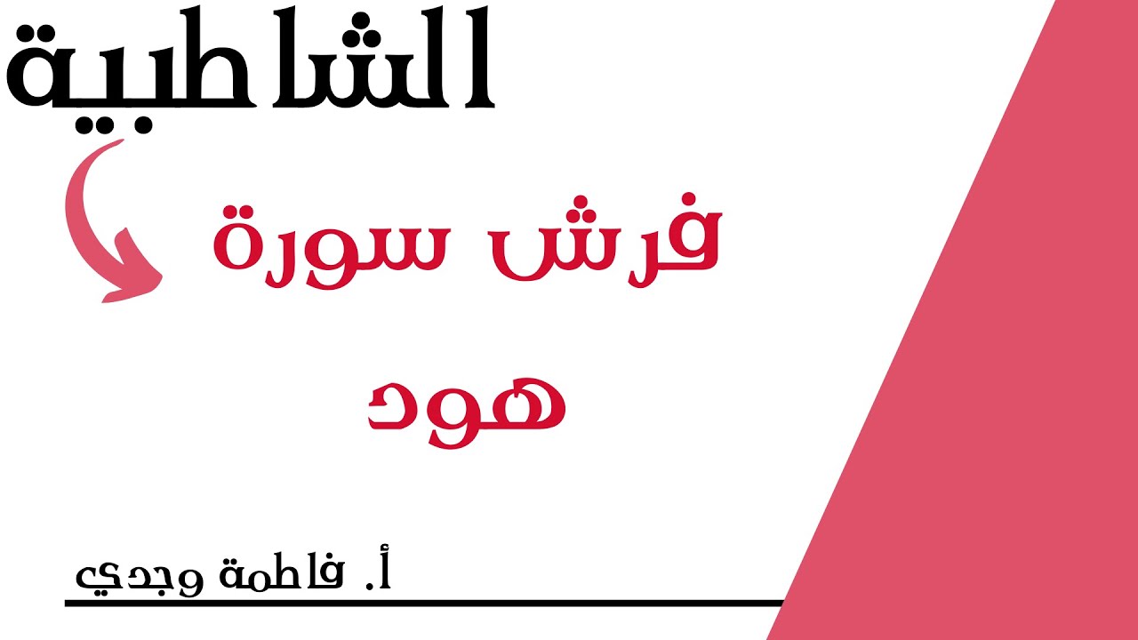 شرح الشاطبية | فرش سورة هود | فاطمة وجدي