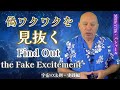★偽ワクワクを見抜く｜Find Out the Fake Excitement｜日英字幕｜バシャール