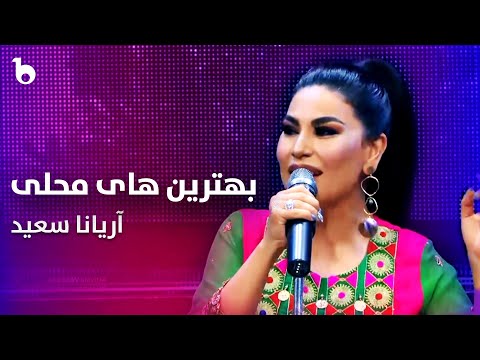 Top Mahali Songs - Aryana Sayeed | بهترین آهنگ های محلی آریانا سعید