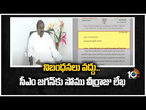 నిబంధనలు వద్దు.. సీఎం జగన్‎కు సోము వీర్రాజు లేఖ | Somu Veerraju letter to CM Jagan | 10TV