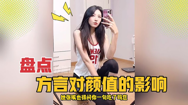 盘点说方言对颜值的影响，哪里的影响最大？#方言会影响颜值吗