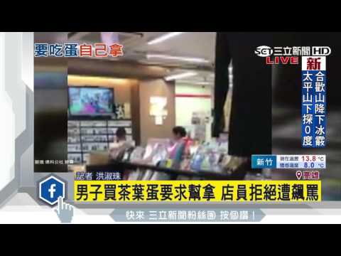 男子買茶葉蛋要求幫拿　店員拒絕遭飆罵│三立新聞台