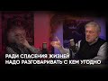 Ради спасения жизней нужно разговаривать с кем угодно