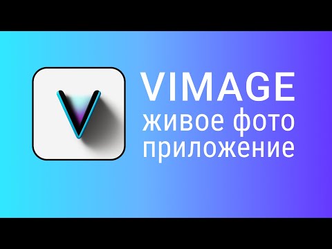 VIMAGE приложение как пользоваться. Как Оживить Фото