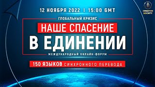 Глобальный кризис. Наше спасение в единении | Международный онлайн-форум 12.11.2022