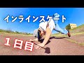 【スケート】インラインスケート１日目　〜パルクールのプロがスケートに挑戦！〜