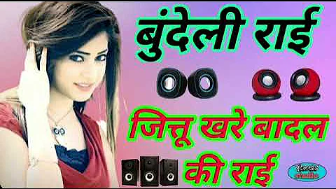 जित्तू खरे बादल राई || सुपरहिट जवाबी डीजे राई || jittu khare badal rai dj mix 2021💘-22