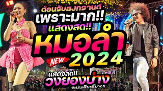 #เบสนิ่มๆ มาใหม่!! แสดงสดหมอลำ 2024 🔥เบสแน่นๆ เพราะมาก!! 🚩วงยองบ่าง ชัยภูมิ | เปิดเต้นสงกรานต์ 2567