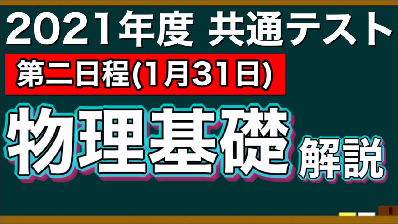 Explanation] 2021 Common Test: Basic Physics [Second Schedule