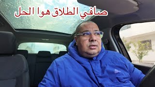 Download Lagu صافي وصلنا لي أبغض الحلال الطلاق ⁉️ MP3