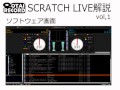 初心者向け「SCRATCH LIVE解説」vol,1