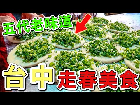 台灣最值得推薦的十個台中走春美食，第一名傳承五代老味道超越米其林三星餐廳！70年老字型大小的功夫菜，一桌要等3個月。|好奇風向標 #世界之最 #出類拔萃 #腦洞大開 #top10 #台灣 #台中#美食