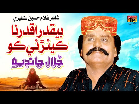 Be Qadra Qadar Na Kayarri Ko | Jalal Chandio | TP Sindhi