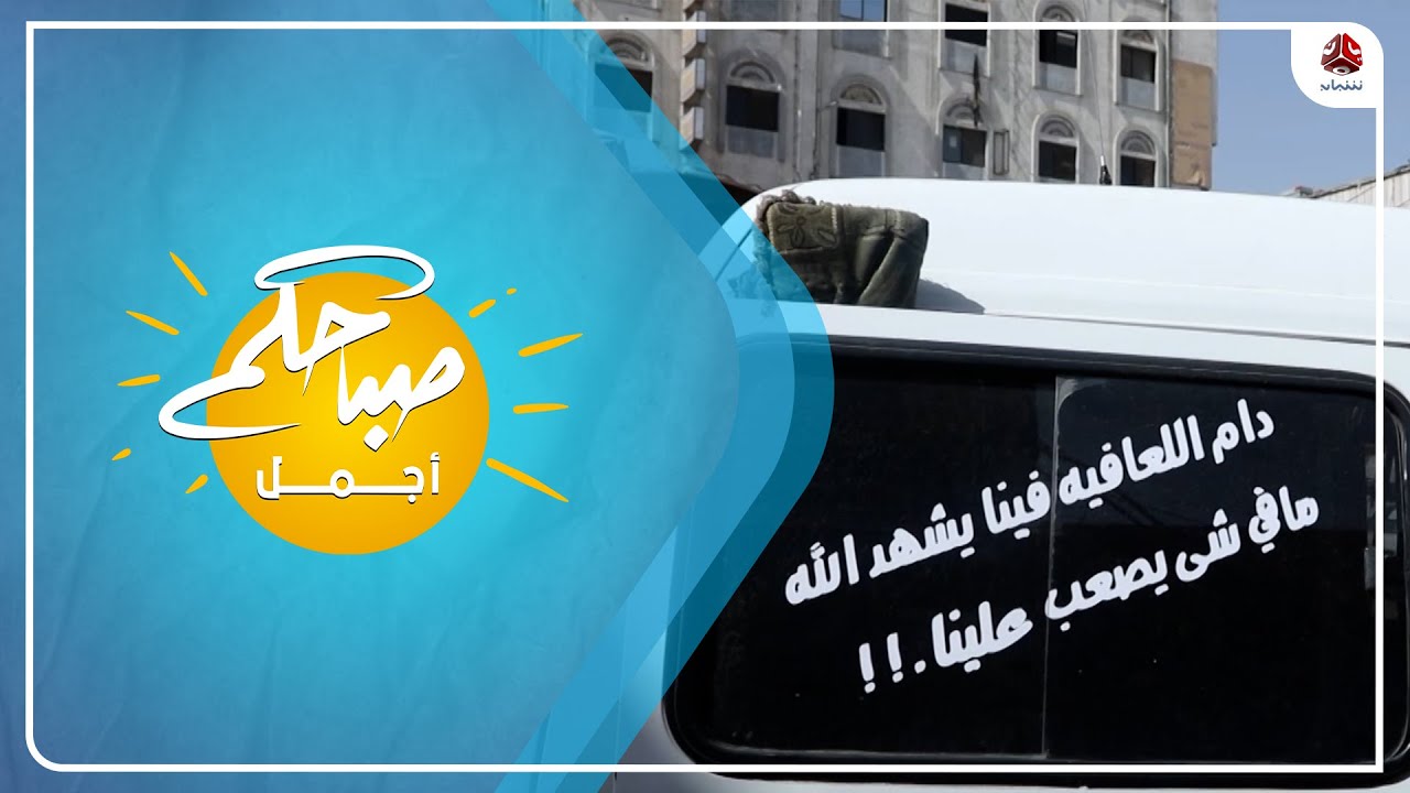 أدب الباصات .. متنفس جديد للتعبير عما يجول في النفس | صباحكم أجمل