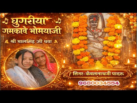 घुगरीया गमकावे भोमयाजी!! केवलनाथजी पादरू 9680034554