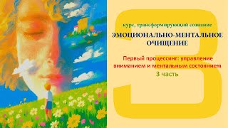 Курс Э.М.О. | Практика первая: Развитие Внимания и Концентрации | Как Управлять Своим состоянием