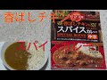 【レトルトカレーレビュー】スパイス屋香ばしチキンのスパイスカレー中辛180g！クミン・カルダモンの爽やかな香りとマスターシードの食感！をレンチンして食べた！エスビー食品㈱