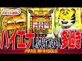 【沖ドキ!GOLD】設定狙いとハイエナで使える超重要な考え方を伝授します