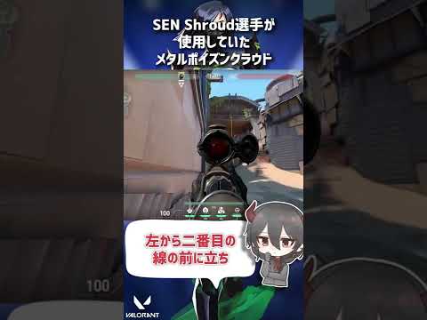 SEN Shroud選手が使用していた ブリーズ メタルドアポイズンクラウド【ヴァイパー】