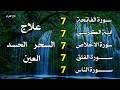 سورة الفاتحة 7 مرات آية الكرسي 7 مرات المعوذتين 7 مرات سورة الإخلاص 7 مرات القارئ علاء عقل