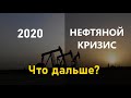 Нефтяной кризис 2020. Что дальше?!