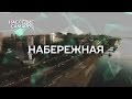 Набережная | Наследие Самары