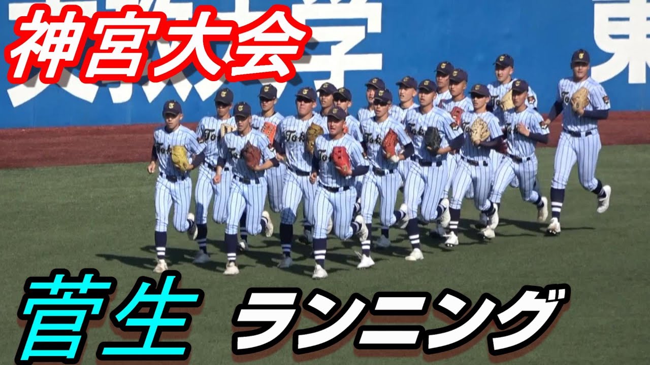 東京王者！東海大菅生　一糸乱れぬランニング