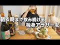 【泥酔】1人で９時間飲み続け、悲劇に襲われた独身アラサー酒飲み女子