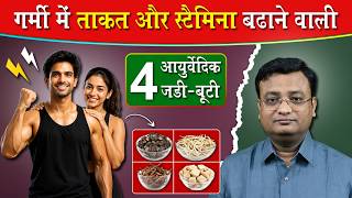 गर्मी में स्टैमिना कम है? अपनाएं ये 4 जड़ी-बूटियां | Vd. Prateek Agrawal (1151) #stamina #health