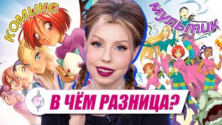 КОМИКСЫ vs МУЛЬТИК W.I.T.C.H. #2 🔮 Различия в характерах \