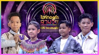 ไมค์ทองคำ สามวัย | รอบ รองชนะเลิศ | 25 พ.ย. 66 Full EP