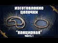 Изготовления цепочки «Панцерная» часть 1. Making a Cuban Chain