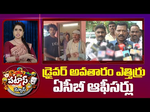 డ్రైవర్ అవతారం ఎత్తిర్రు ఏసీబీ ఆఫీసర్లు | ACB Raids on RTA | Patas News | 10TV News - 10TVNEWSTELUGU