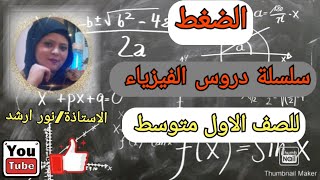 الضغط علوم اول متوسط(سلسلة دروس الفيزياء ) من صفحة ١٠٦_ ١٠٨