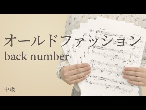 オールドファッション / back number（電子楽譜カノン）